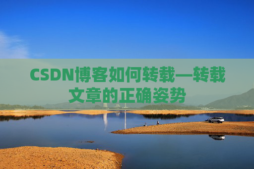 CSDN博客如何转载—转载文章的正确姿势